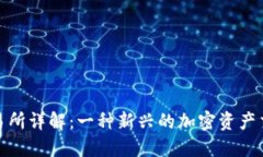 IMX交易所详解：一种新兴的加密资产交易平台