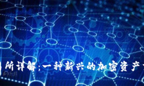 IMX交易所详解：一种新兴的加密资产交易平台