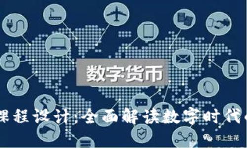区块链金融思维课程设计：全面解读数字时代的金融创新与应用