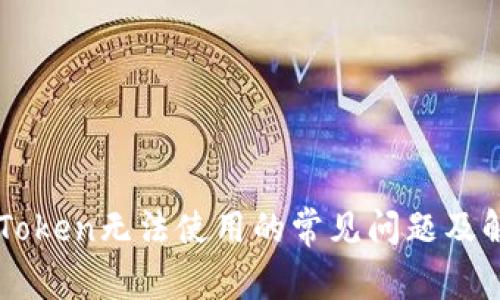 解决imToken无法使用的常见问题及解决方案