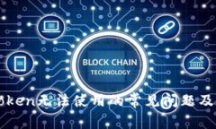 解决imToken无法使用的常见问题及解决方案