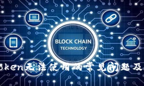 解决imToken无法使用的常见问题及解决方案