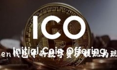 如何将imToken钱包中的数字资产提现为现金？详细