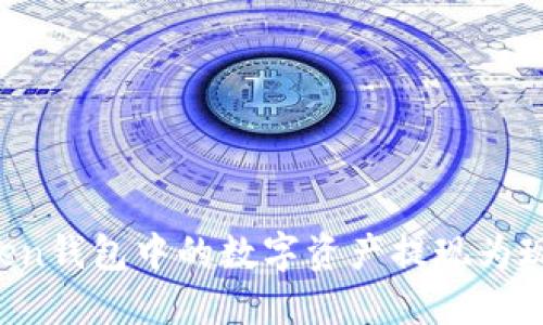 如何将imToken钱包中的数字资产提现为现金？详细指南