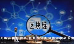 无眠区块链游戏：极致沉