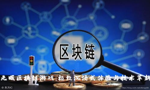 无眠区块链游戏：极致沉浸式体验与技术革新