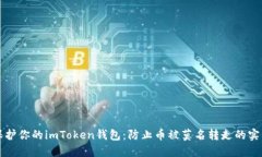如何保护你的imToken钱包：防止币被莫名转走的实
