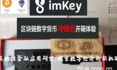 区块链金融应用研究：探