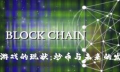 区块链游戏的现状：炒币