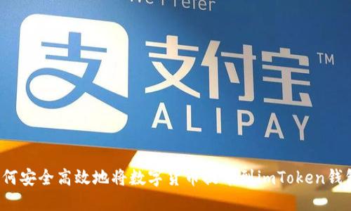 如何安全高效地将数字货币提币到imToken钱包？
