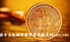 如何安全高效地将数字货币提币到imToken钱包？