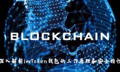 深入解析imToken钱包的工作原理和安全特性