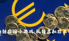 探索区块链农场小游戏：