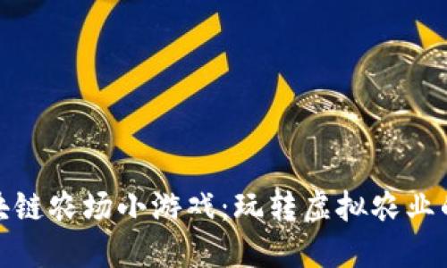 探索区块链农场小游戏：玩转虚拟农业的新潮流