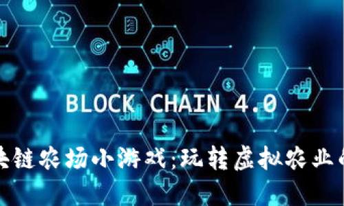 探索区块链农场小游戏：玩转虚拟农业的新潮流