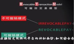 揭开多人区块链竞猜游戏平台的神秘面纱：如何