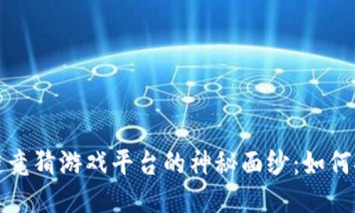 揭开多人区块链竞猜游戏平台的神秘面纱：如何安全参与与获利