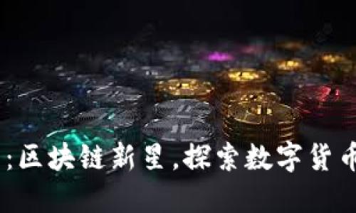 IMCS币：区块链新星，探索数字货币的未来