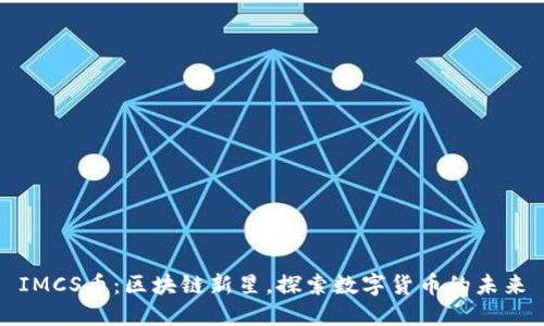 IMCS币：区块链新星，探索数字货币的未来