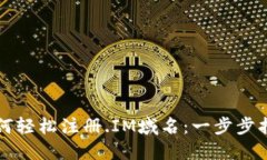 如何轻松注册.IM域名：一步步指南