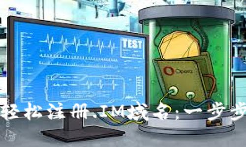 如何轻松注册.IM域名：一步步指南