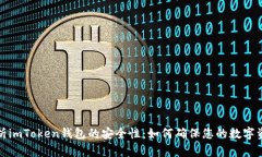 全面解析imToken钱包的安全性：如何确保您的数字