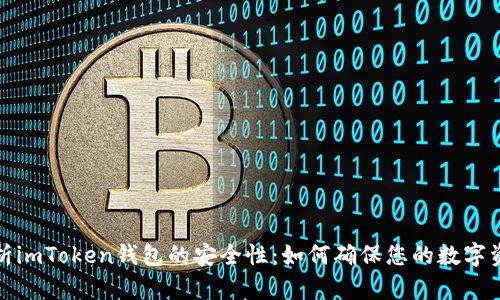 全面解析imToken钱包的安全性：如何确保您的数字资产安全