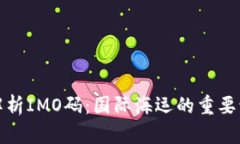 全面解析IMO码：国际海运的重要识别码