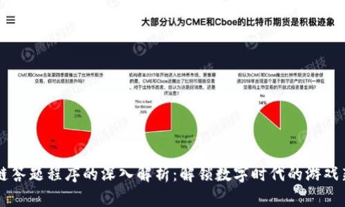 区块链答题程序的深入解析：解锁数字时代的游戏新模式