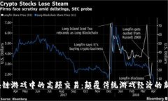  区块链游戏中的高频交易