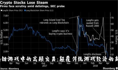  区块链游戏中的高频交易：颠覆传统游戏经济的新趋势