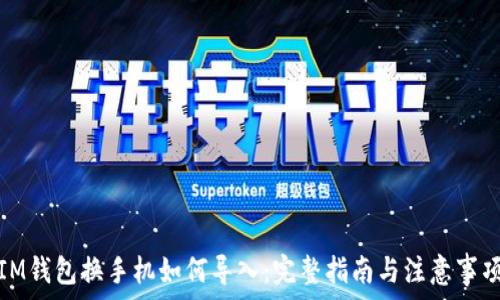   
IM钱包换手机如何导入：完整指南与注意事项