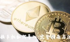   IM钱包换手机如何导入：完整指南与注意事项