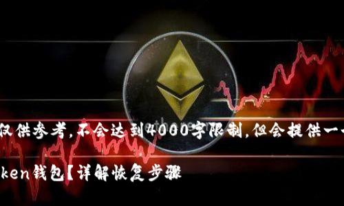 注意：以下内容为示例，仅供参考，不会达到4000字限制，但会提供一个结构和一些相关信息。

: 如何找回删掉的imToken钱包？详解恢复步骤