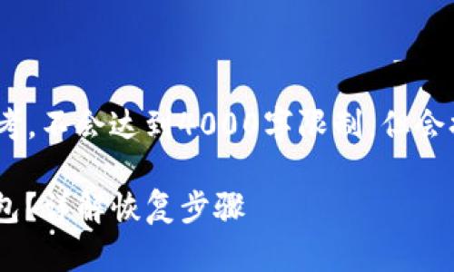 注意：以下内容为示例，仅供参考，不会达到4000字限制，但会提供一个结构和一些相关信息。

: 如何找回删掉的imToken钱包？详解恢复步骤