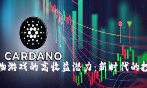 探索区块链宠物游戏的高收益潜力：新时代的投资与娱乐结合