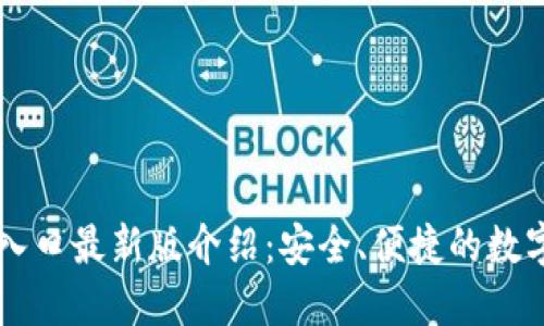 IM钱包官网登录入口最新版介绍：安全、便捷的数字资产管理新选择
