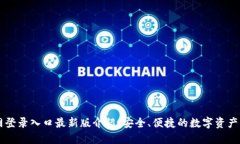 IM钱包官网登录入口最新版介绍：安全、便捷的数