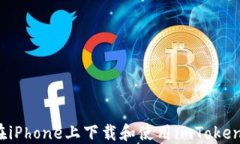 如何在iPhone上下载和使用imToken钱包？