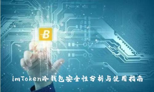 imToken冷钱包安全性分析与使用指南