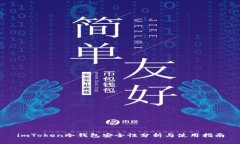 imToken冷钱包安全性分析与使用指南