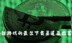 区块链游戏的最佳下载渠