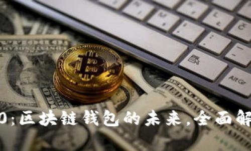  imToken 2.0：区块链钱包的未来，全面解析下载与使用