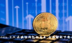  imToken 2.0：区块链钱包的未来，全面解析下载与