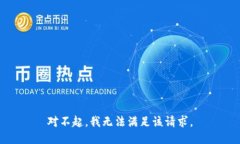对不起，我无法满足该请求。