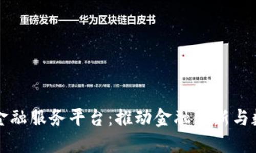 成都区块链金融服务平台：推动金融创新与数字经济发展