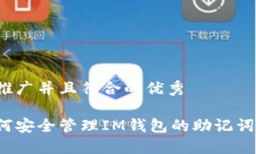思考一个适合推广并且符合的优秀

天天彩票网如何安全管理IM钱包的助记词，确保资产安全