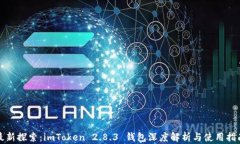 最新探索：imToken 2.8.3 钱包深度解析与使用指南