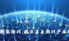 2021年区块链新游戏：揭示