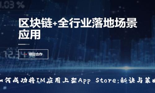 如何成功将IM应用上架App Store：秘诀与策略